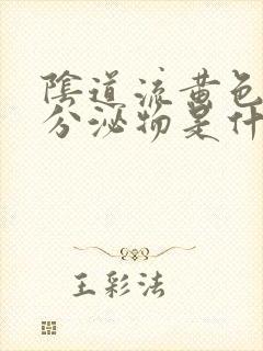 阴道流黄色水样分泌物是什么原因