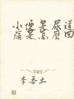 小便是尿道有点痛是怎么回事