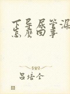 下导尿管漏尿是怎么回事