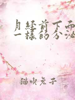 月经前下面流水一样的分泌物怎么回事