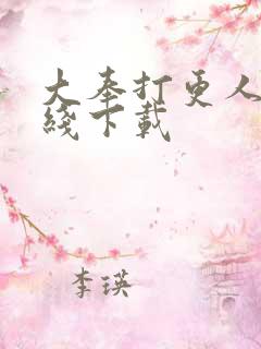 大奉打更人 在线下载