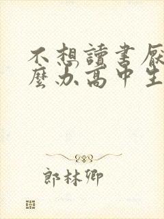 不想读书厌学怎么办高中生