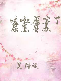 咳嗽厉害了就漏尿怎么办