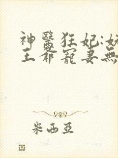 神医狂妃:妖孽王爷宠妻无度