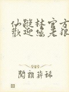 仙踪林官方网站欢迎您老狼