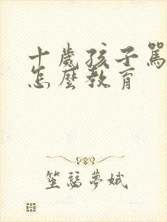 十岁孩子骂父母怎么教育