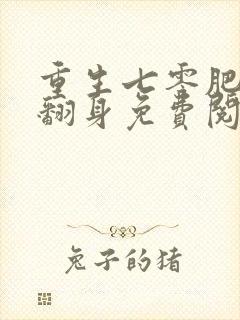 重生七零肥妻要翻身免费阅读正版