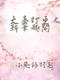 大奉打更人小说新笔趣阁