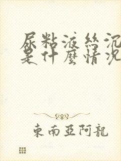 尿粘液丝沉渣高是什么情况