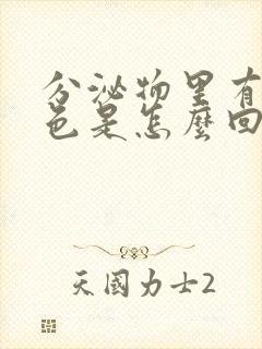 分泌物里有咖啡色是怎么回事