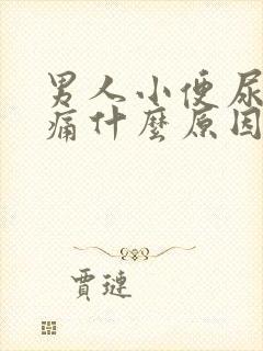 男人小便尿道刺痛什么原因