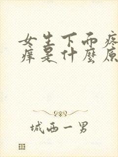 女生下面疼痛瘙痒是什么原因呢