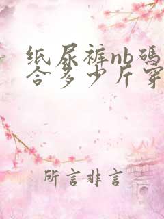 纸尿裤nb码适合多少斤穿