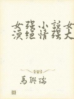 女强小说女主冷漠绝情强大古言