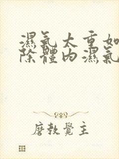 湿气太重如何排除体内湿气