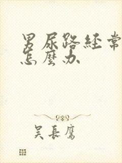 男尿路经常感染怎么办