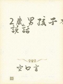 2岁男孩子不会说话