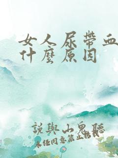 女人尿带血色是什么原因