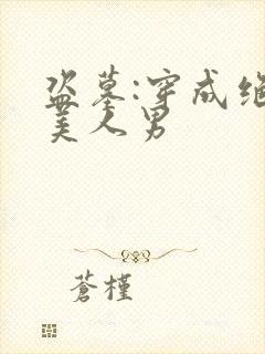 盗墓:穿成绝色美人男