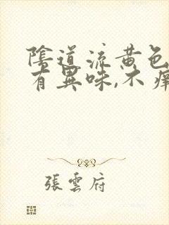 阴道流黄色液体有异味,不痒