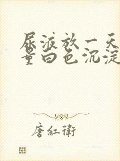 尿液放一天后大量白色沉淀物