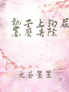 垫子上狗尿骚味怎么去除