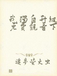 我独自升级漫画免费观看下拉式六漫画