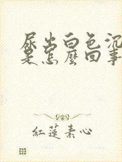 尿出白色沉淀物是怎么回事