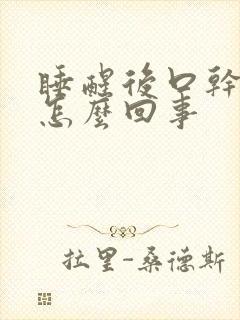 睡醒后口干口黏怎么回事