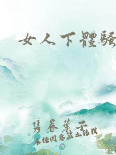 女人下体骚味重