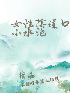 女性阴道口上有小水泡