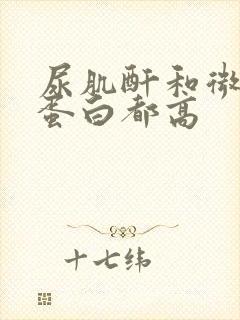 尿肌酐和微量白蛋白都高