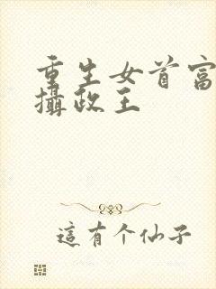 重生女首富娇养摄政王