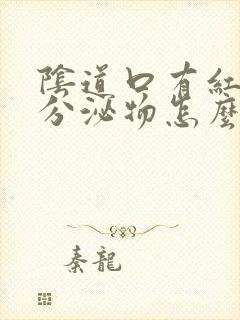 阴道口有红色状分泌物怎么回事