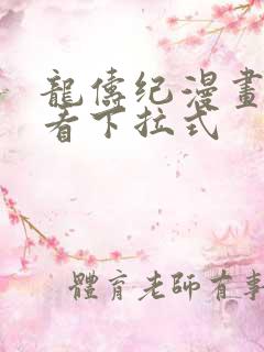 龙俦纪漫画免费看下拉式