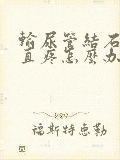 输尿管结石腰一直疼怎么办