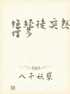 绝经后突然白带增多