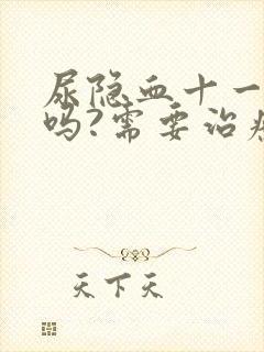 尿隐血十一严重吗?需要治疗吗