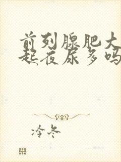 前列腺肥大会引起夜尿多吗?