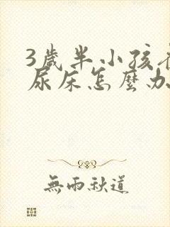 3岁半小孩夜间尿床怎么办