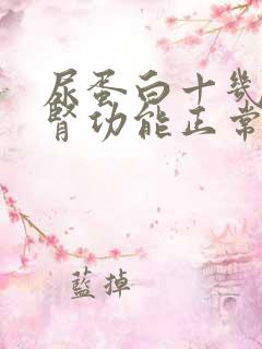 尿蛋白十几年了肾功能正常