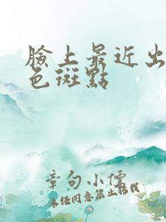 脸上最近出了黑色斑点