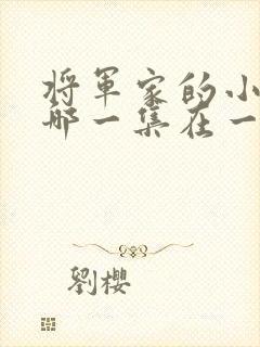 将军家的小娘子哪一集在一起