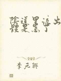 阴道里流出黄液体是怎了