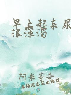 早上起来尿的尿很浑浊