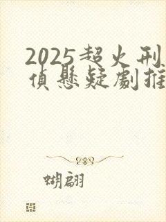 2025超火刑侦悬疑剧推荐