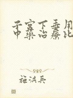 子宫下垂用什么中药治疗比较好