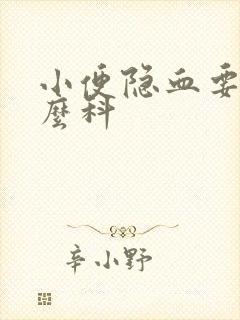 小便隐血要挂什么科