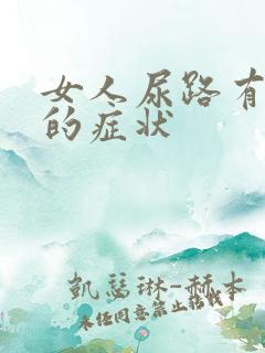 女人尿路有感染的症状