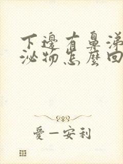 下边有鼻涕状分泌物怎么回事